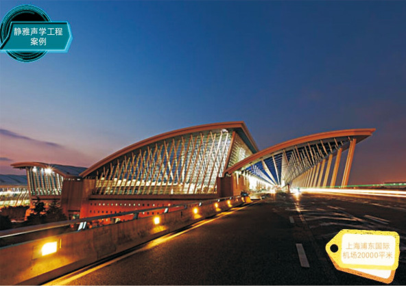 上海浦东国际机场20000平米